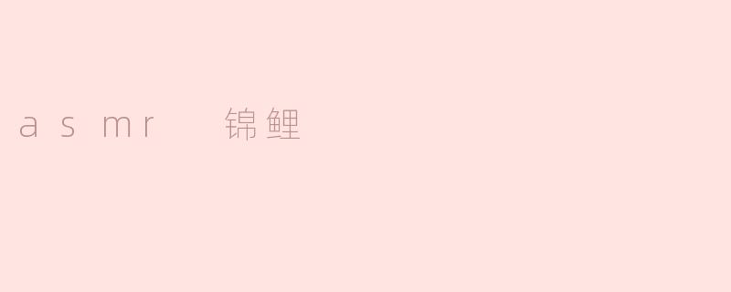 asmr 锦鲤